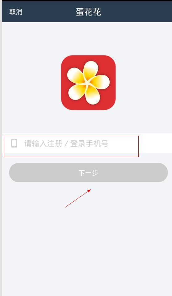 蛋花花怎么注册？注册流程介绍[多图]图片2
