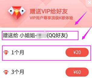 全民K歌怎么赠送vip会员？全民K歌赠送vip会员教程[多图]图片5