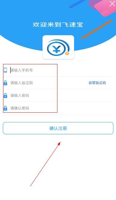 飞速宝怎么注册？飞速宝注册流程介绍[多图]图片4