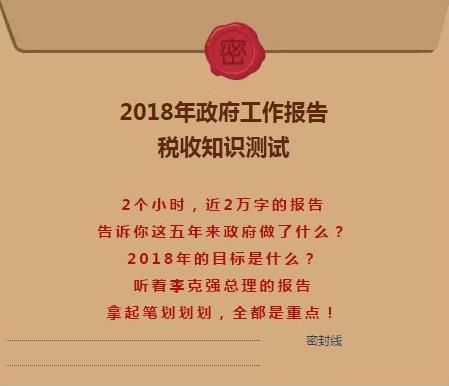 2018政府工作报告中税收知识测试题库及答案汇总[图](2018政府工作报告解读)