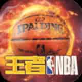 王者NBA