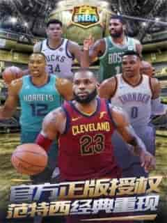 王者NBA