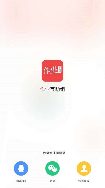 作业互助组app