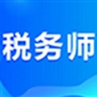 注册税务师大全