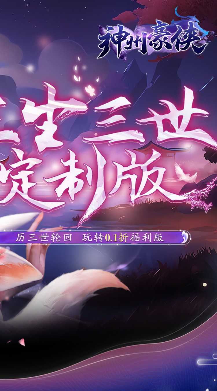 神州豪侠（三生三世0.1折）