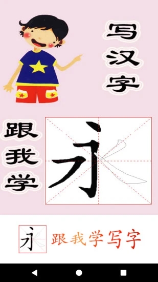 跟我学写汉字