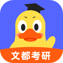 文都考研网课app版