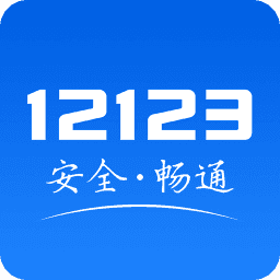 交管12123ios版