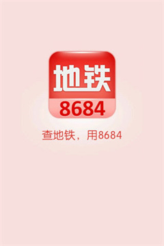 8684地铁查询app最新版