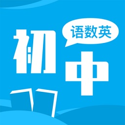 初中语数英同步学