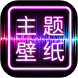 主题壁纸大全版