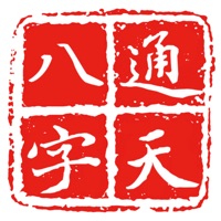 通天八字