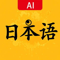 Ai标准日本语ios版正版