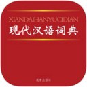 现代汉语词典ios版预约极速版
