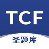 TCF圣题库官方版