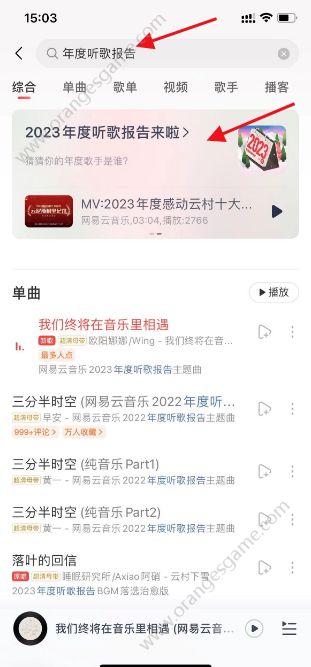 网易云音乐年度听歌报告2023入口在哪 2023年度听歌报告入口及查看方法[多图]图片4