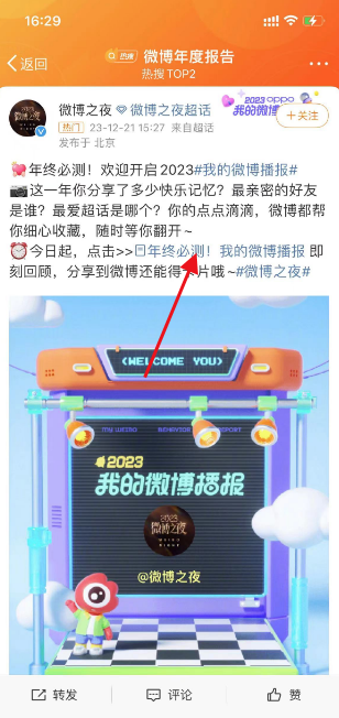 微博年度报告在哪里看2023 微博年度报告2023查看方法[多图]图片3