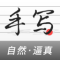 手写生成器  中文版