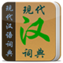 现代汉语词典  国际版