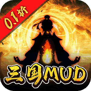 器灵宝塔（0.1折三国文字MUD）免费版
