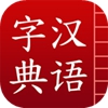 汉语字典  国际版