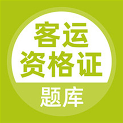 客运资格证  中文版