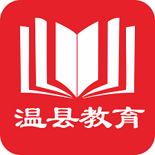 温县教育ios版中文版