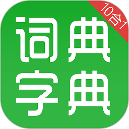 汉语字典和成语词典  最新