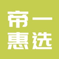 帝一惠选免费版