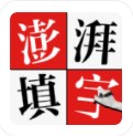 澎湃填字  官方