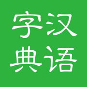 汉语字典和汉语成语词典专业版中文版