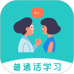 学说普通话  最新版