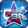 CBA全明星最新版