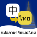 泰语翻译通  净化板