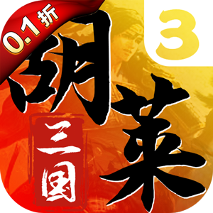 胡莱三国3（首续0.1折）官方