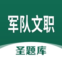 军队文职圣题库中文版