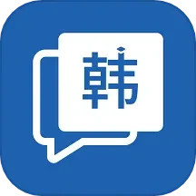 韩语学习神器app