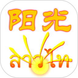 阳光老挝语手机版