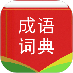 汉语成语词典中文版