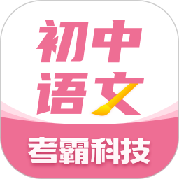 初中语文大师app