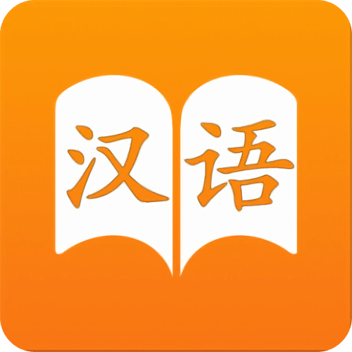 汉语字典官方下载