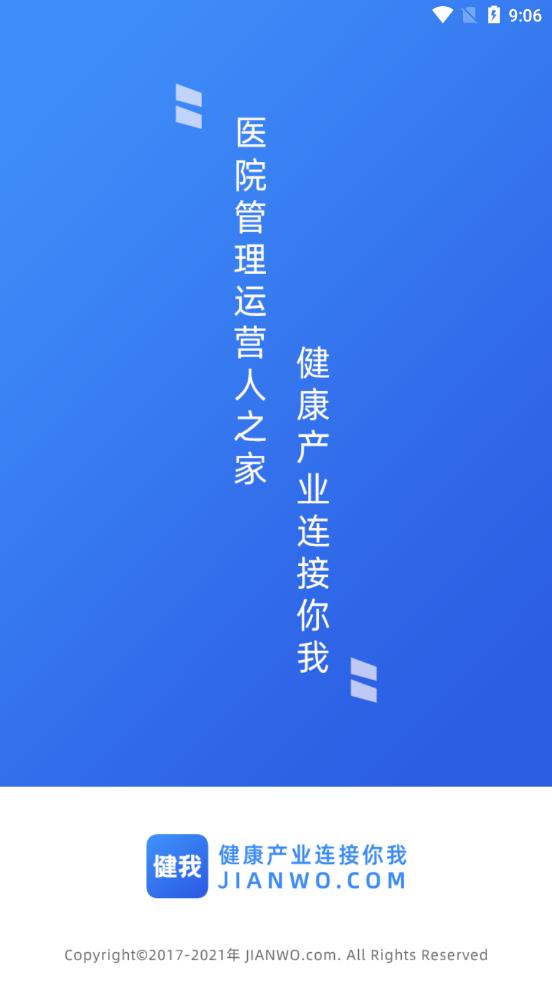 健我免费版