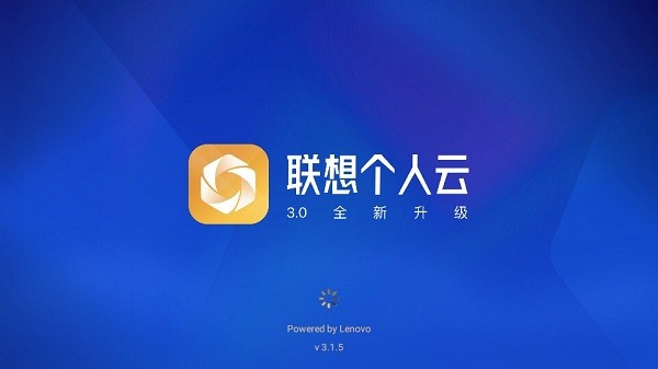 联想个人云app