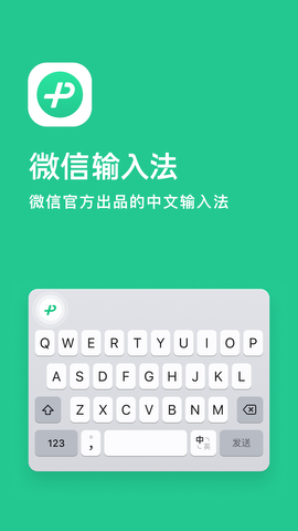 微信输入法中文版