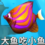 鱼吃鱼模拟官服