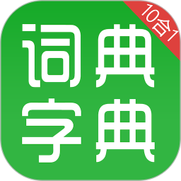 汉语字典和成语词典官方