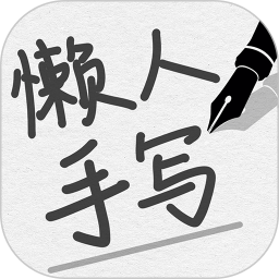懒人手写模拟器中文版