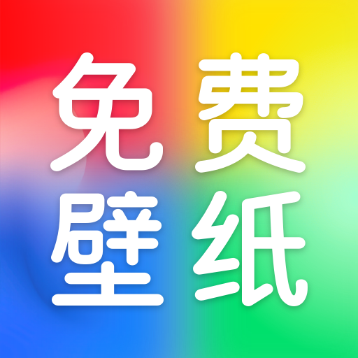 芯虹免费主题壁纸app官方版