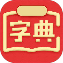 汉语词典精简版