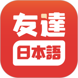 友达日语app互通版
